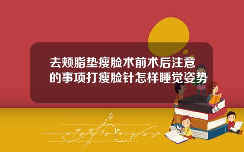 去颊脂垫瘦脸术前术后注意的事项打瘦脸针怎样睡觉姿势