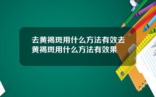 去黄褐斑用什么方法有效去黄褐斑用什么方法有效果