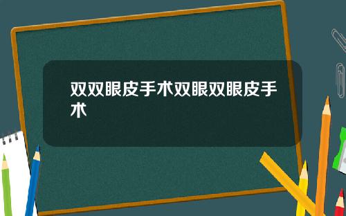 双双眼皮手术双眼双眼皮手术