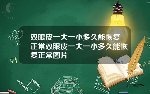 双眼皮一大一小多久能恢复正常双眼皮一大一小多久能恢复正常图片