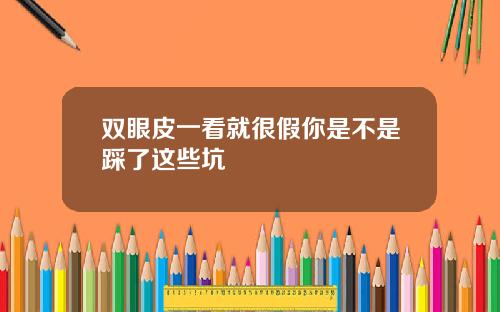 双眼皮一看就很假你是不是踩了这些坑