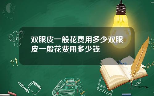 双眼皮一般花费用多少双眼皮一般花费用多少钱