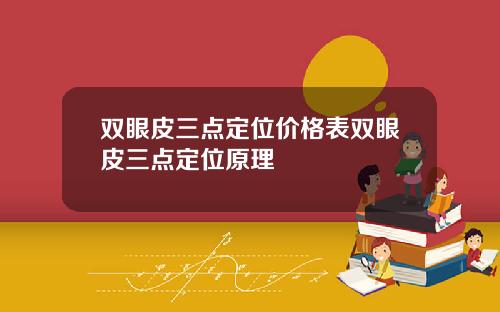 双眼皮三点定位价格表双眼皮三点定位原理