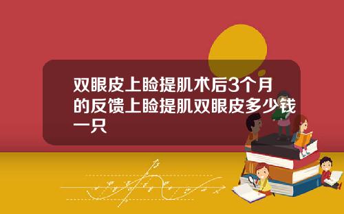 双眼皮上睑提肌术后3个月的反馈上睑提肌双眼皮多少钱一只