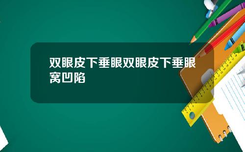 双眼皮下垂眼双眼皮下垂眼窝凹陷