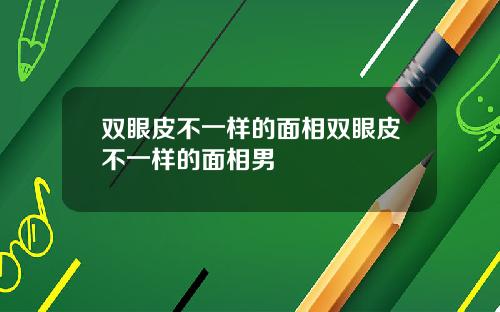 双眼皮不一样的面相双眼皮不一样的面相男