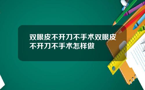 双眼皮不开刀不手术双眼皮不开刀不手术怎样做