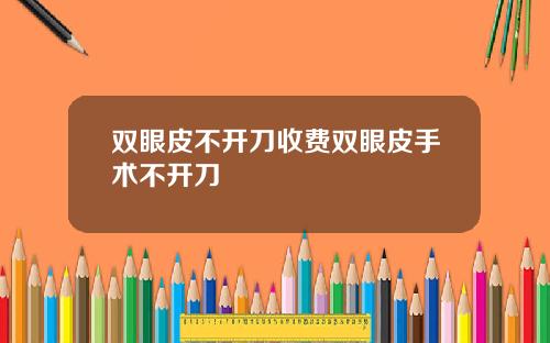 双眼皮不开刀收费双眼皮手术不开刀