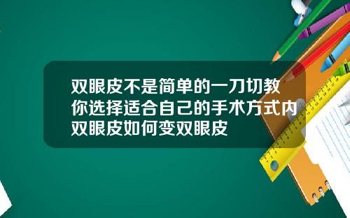 双眼皮不是简单的一刀切教你选择适合自己的手术方式内双眼皮如何变双眼皮