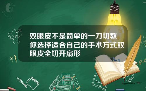 双眼皮不是简单的一刀切教你选择适合自己的手术方式双眼皮全切开扇形
