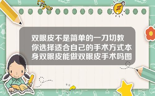 双眼皮不是简单的一刀切教你选择适合自己的手术方式本身双眼皮能做双眼皮手术吗图片