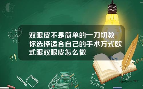 双眼皮不是简单的一刀切教你选择适合自己的手术方式欧式眼双眼皮怎么做