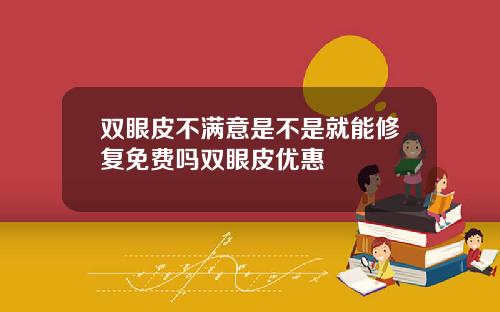 双眼皮不满意是不是就能修复免费吗双眼皮优惠