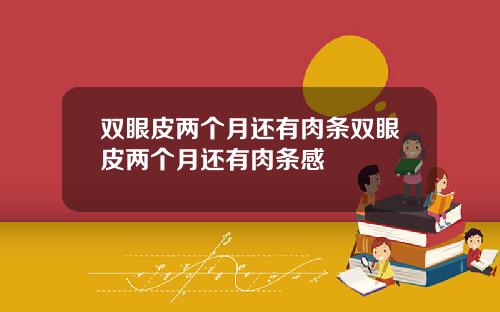 双眼皮两个月还有肉条双眼皮两个月还有肉条感