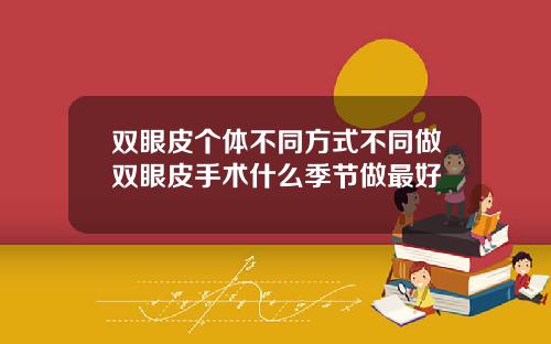 双眼皮个体不同方式不同做双眼皮手术什么季节做最好