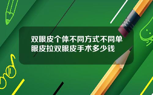 双眼皮个体不同方式不同单眼皮拉双眼皮手术多少钱