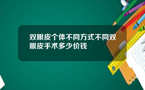 双眼皮个体不同方式不同双眼皮手术多少价钱