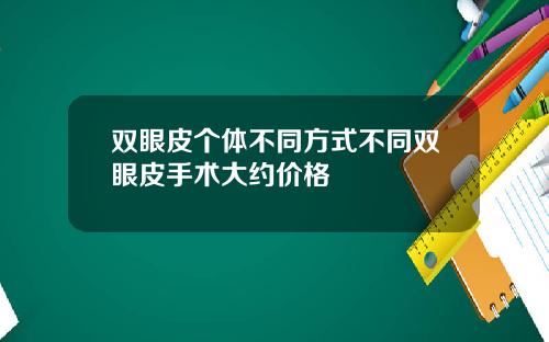 双眼皮个体不同方式不同双眼皮手术大约价格