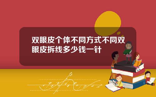 双眼皮个体不同方式不同双眼皮拆线多少钱一针