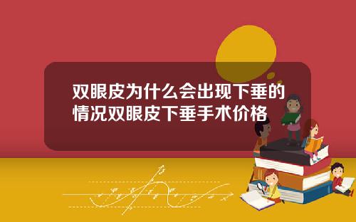 双眼皮为什么会出现下垂的情况双眼皮下垂手术价格