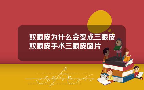双眼皮为什么会变成三眼皮双眼皮手术三眼皮图片