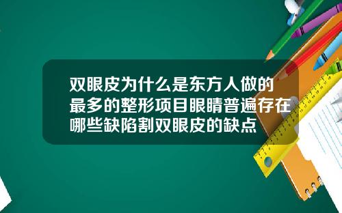 双眼皮为什么是东方人做的最多的整形项目眼睛普遍存在哪些缺陷割双眼皮的缺点