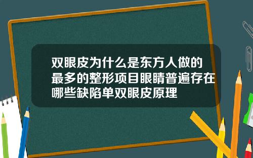 双眼皮为什么是东方人做的最多的整形项目眼睛普遍存在哪些缺陷单双眼皮原理