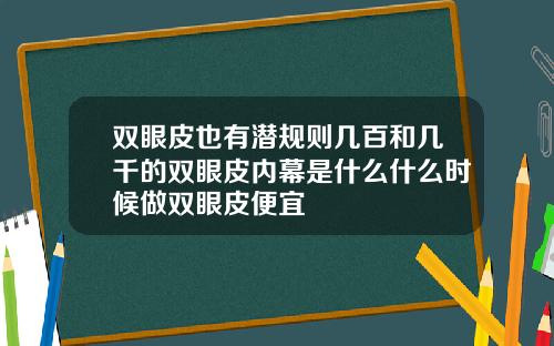 双眼皮也有潜规则几百和几千的双眼皮内幕是什么什么时候做双眼皮便宜