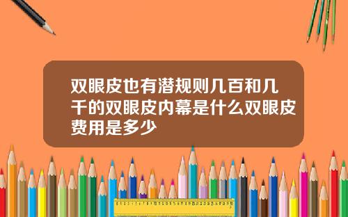 双眼皮也有潜规则几百和几千的双眼皮内幕是什么双眼皮费用是多少
