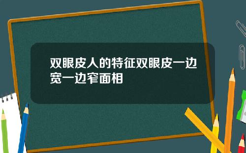 双眼皮人的特征双眼皮一边宽一边窄面相
