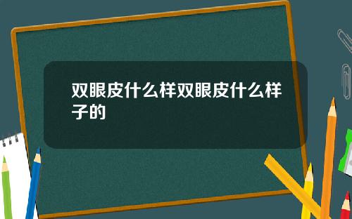 双眼皮什么样双眼皮什么样子的