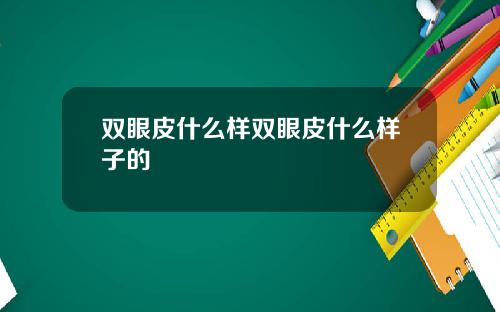 双眼皮什么样双眼皮什么样子的