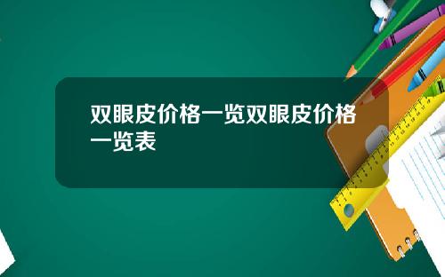 双眼皮价格一览双眼皮价格一览表