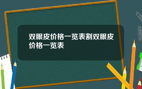 双眼皮价格一览表割双眼皮价格一览表