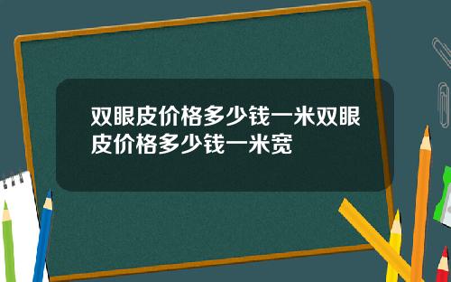 双眼皮价格多少钱一米双眼皮价格多少钱一米宽