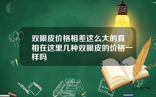 双眼皮价格相差这么大的真相在这里几种双眼皮的价格一样吗