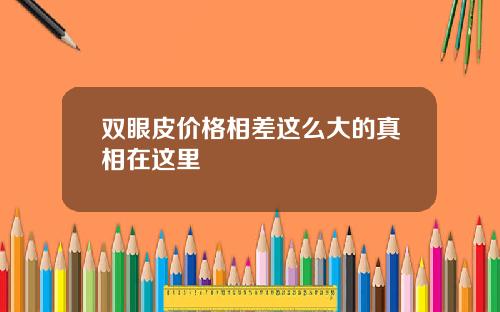 双眼皮价格相差这么大的真相在这里