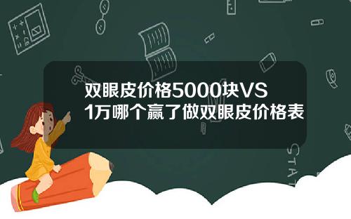 双眼皮价格5000块VS1万哪个赢了做双眼皮价格表