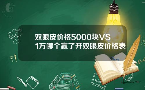 双眼皮价格5000块VS1万哪个赢了开双眼皮价格表