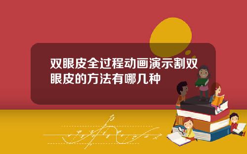 双眼皮全过程动画演示割双眼皮的方法有哪几种