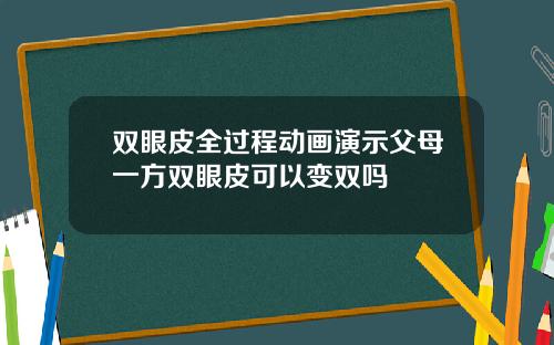 双眼皮全过程动画演示父母一方双眼皮可以变双吗