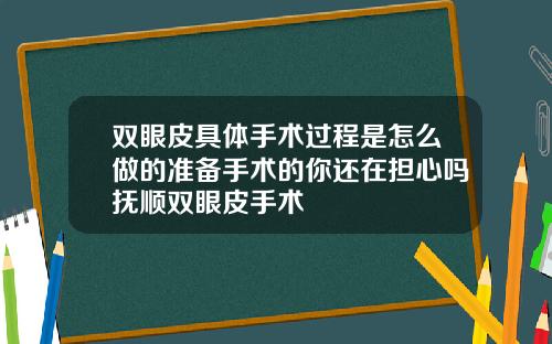双眼皮具体手术过程是怎么做的准备手术的你还在担心吗抚顺双眼皮手术