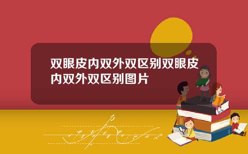 双眼皮内双外双区别双眼皮内双外双区别图片