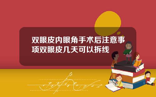 双眼皮内眼角手术后注意事项双眼皮几天可以拆线