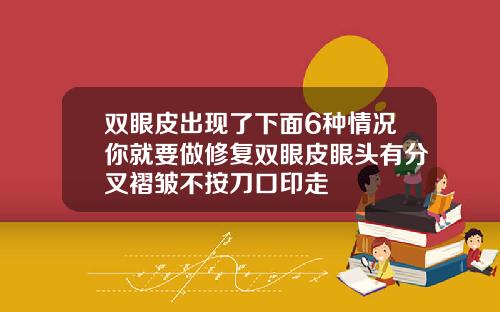 双眼皮出现了下面6种情况你就要做修复双眼皮眼头有分叉褶皱不按刀口印走