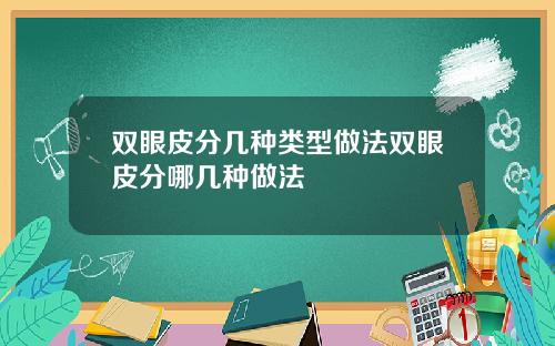 双眼皮分几种类型做法双眼皮分哪几种做法