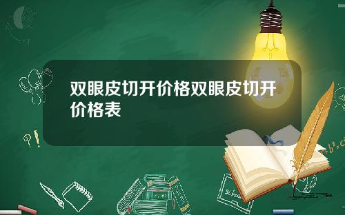 双眼皮切开价格双眼皮切开价格表