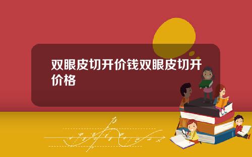 双眼皮切开价钱双眼皮切开价格