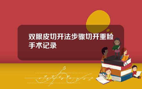 双眼皮切开法步骤切开重睑手术记录