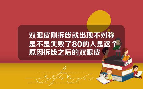 双眼皮刚拆线就出现不对称是不是失败了80的人是这个原因拆线之后的双眼皮